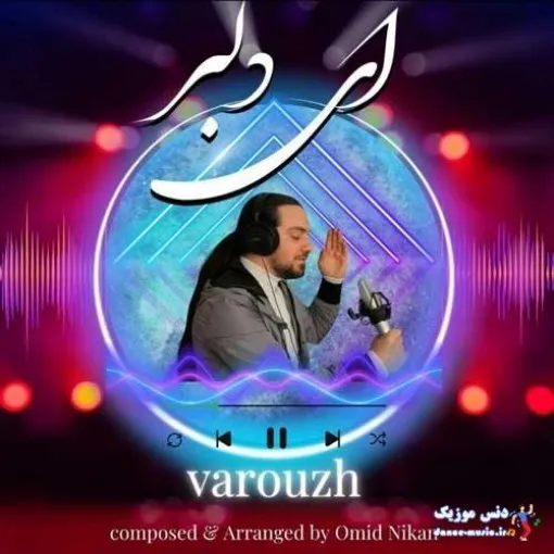 دانلود آهنگ میگه تو مال منی بایدیه زوریه واروژ ترند بیس دار شاد ریمیکس