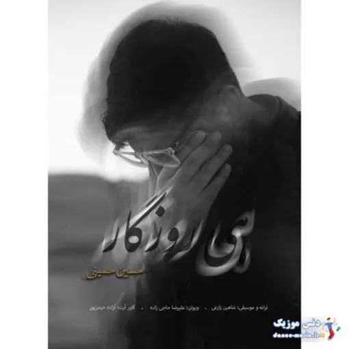 دانلود آهنگ درش بِس همیشمن حسین حسینی ریمیکس ترند اینستاگرام