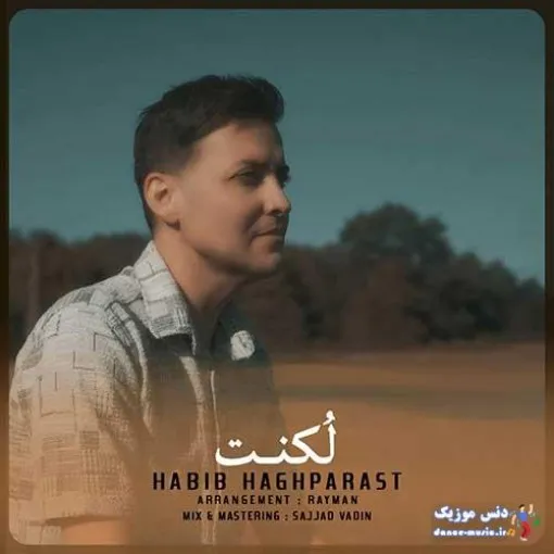 دانلود آهنگ هرکی بدبود باهات باش بد میشم حبیب حق پرست ریمیکس تند ترند اینستا