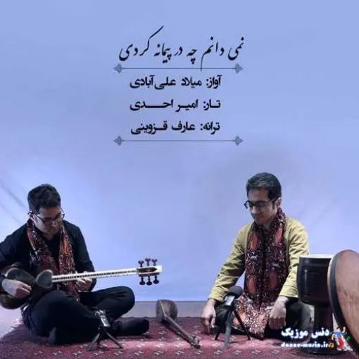 دانلود آهنگ مکان در خانه ی ویرانه کردی میلاد علی آبادی ریمیکس بیس دار تند شاد