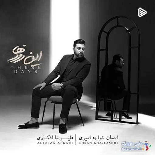 دانلود آهنگ بعد از تو هر لحظه از خود زخم خوردم احسان خواجه امیری ریمیکس ترند اینستاگرام