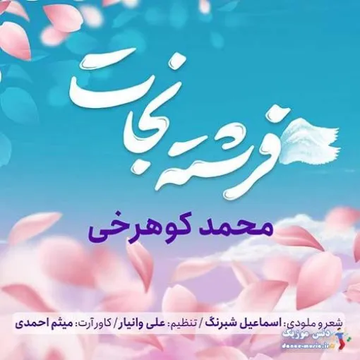 دانلود آهنگ نمی ذاری یک بار محمد کوهرخی ترند شاد ریمیکس کیفیت بالا