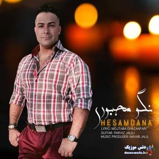 دانلود آهنگ قلب من خونت شده برگرد به این خونه حسام دانا ترند بیس دار شاد ریمیکس