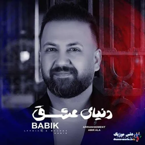 دانلود آهنگ میدونی قلبم بردی مونده تو دست خودت بابیک ریمیکس تند ترند اینستا