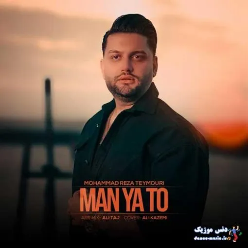دانلود آهنگ من ساده باش هر بار هی میگفتم برمیگردی محمدرضا تیموری ترند بیس دار شاد ریمیکس