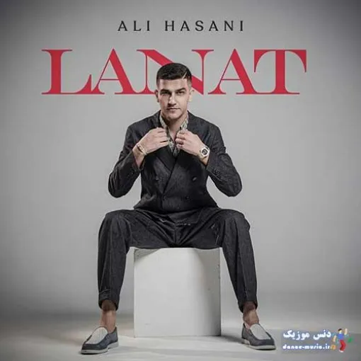دانلود آهنگ من از اول میدونستم از تو عشق درنمیاد علی حسنی ترند بیس دار شاد ریمیکس